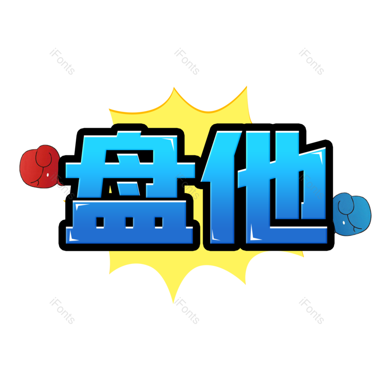图片,元素,PNG,免抠素材
